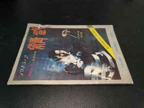 精武杂志1985年第2期