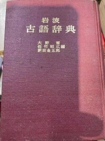 岩波古语辞典