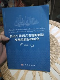 【前页作者陈慧媛亲笔签名赠书】英语写作语言表现的测量及测量指标的研究 陈慧媛 著 科学出版社9787030448132