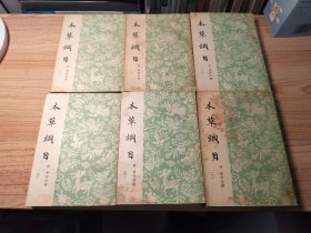 本草纲目六册全1955年8月第二次印刷