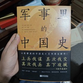 军事里的中国史2（透过军事看历史，500万+粉丝追更，冷研新作！）