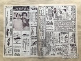 北洋画报（第1155期）8开4版，道林纸，1934年，名闺董世锦与网球名手司徒美真两女士，岭南画家赵少昂作呢喃碧玉枝，吴昌硕绘山水，画家黄少强作西园红树，宋磁花瓶，本报社长谭林北与郑慧珊女士结婚贺诗之一（吴子通撰管洛声书），大同云冈第十窟石佛，本届华北运动会之情形，