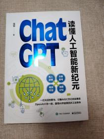 ChatGPT: 读懂人工智能新纪元