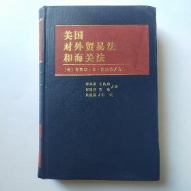 美国对外贸易法和海关法（下册）