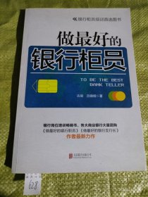 做最好的银行柜员