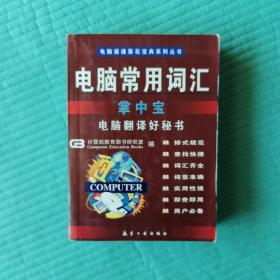 电脑常用词汇掌中宝:电脑翻译好秘书