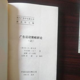 现代广告学名著丛书.广告写作艺术.广告媒体研究.广告心理.广告攻心战略一品牌定位.怎样创作广告.一个广告人的自白.广告运动策略新论（上下册）（共八本）匀为一版一印