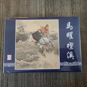 马跃檀溪 三国演义之二十一 上美32开大精连环画