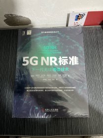 5GNR标准：下一代无线通信技术