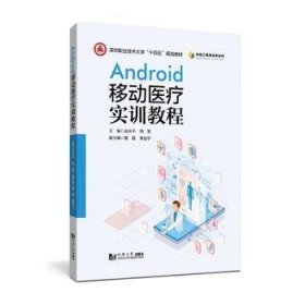 Android移动医疗实训教程