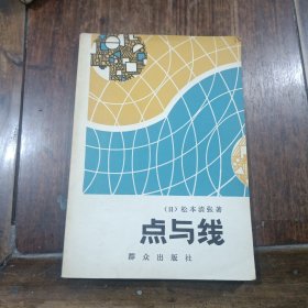 点与线