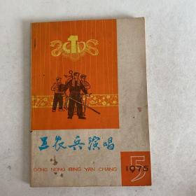工农兵演唱1975-5