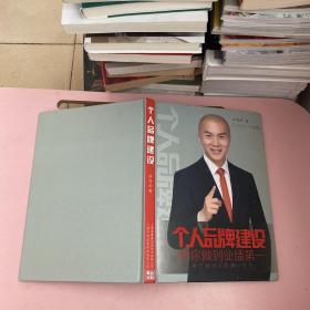 个人品牌建设（林海荣签名）【实物拍照现货正版】