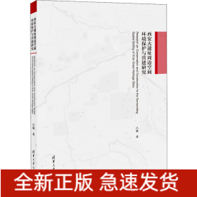 西安大遺址周邊空間環(huán)境保護與營建研究