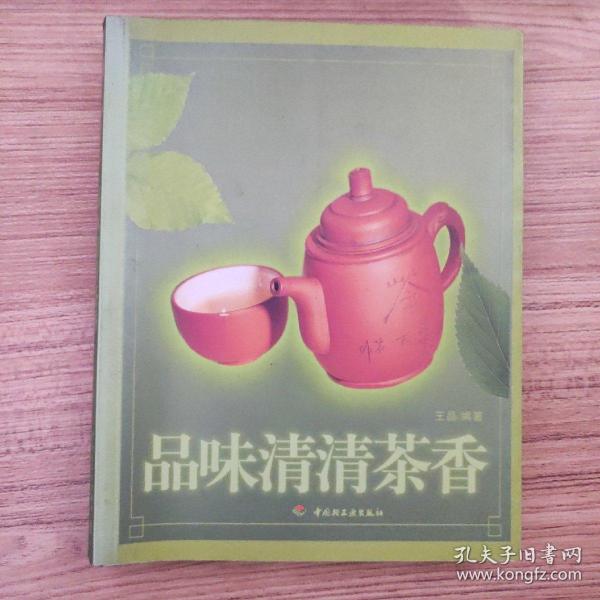 品味清清茶香