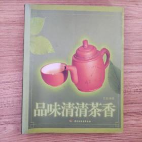 品味清清茶香