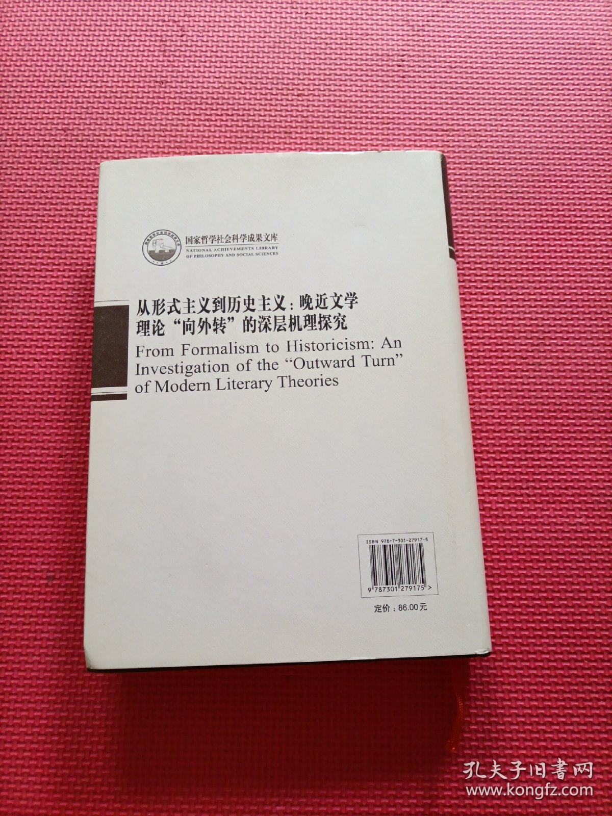 从形式主义到历史主义：晚近文学理论“向外转”的深层机理探究