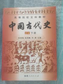 中国古代史 新版 下册