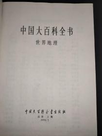 中国大百科全书 世界地理