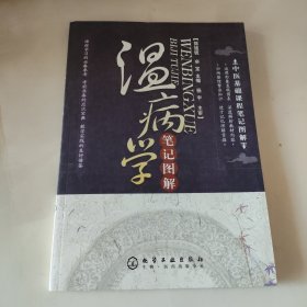 中医基础课程笔记图解：温病学笔记图解