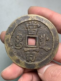 咸丰元宝当百