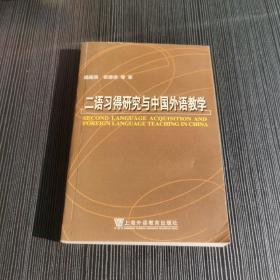 二语习得研究与中国外语教学