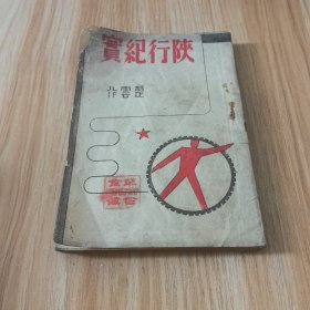 陕行纪实 楚云著 汉口读书生活出版社1938 陕西史料 西北史料 民国版