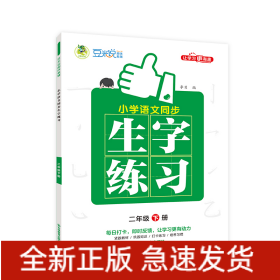 小学语文同步生字练习全彩版2年级下册