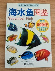 海水鱼图鉴：世界600种海水鱼饲养与鉴赏图典