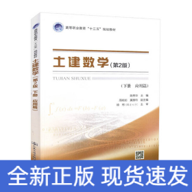 土建数学（第二版，下册，应用篇）