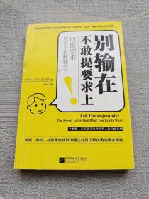 别输在不敢提要求上（敢提要求胜过十倍默默努力）