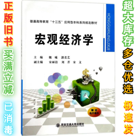 宏观经济学/普通高等教育“十三五”应用型本科系列规划教材