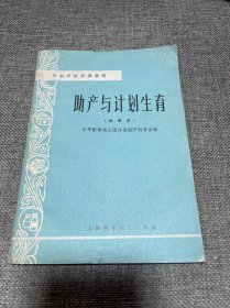 半医半农培训教材：助产与计划生育（试用本）