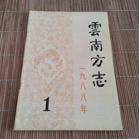 云南方志1988年第1期