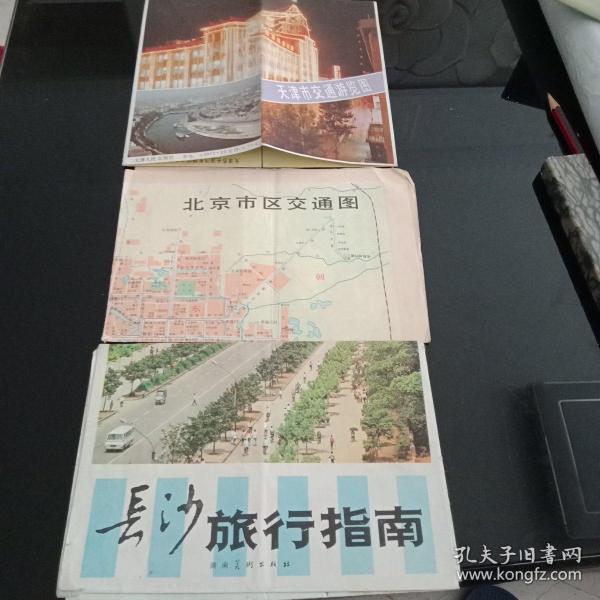 《北京市区交通图》《长沙旅行指南》《天津市交通游览图》3张合售