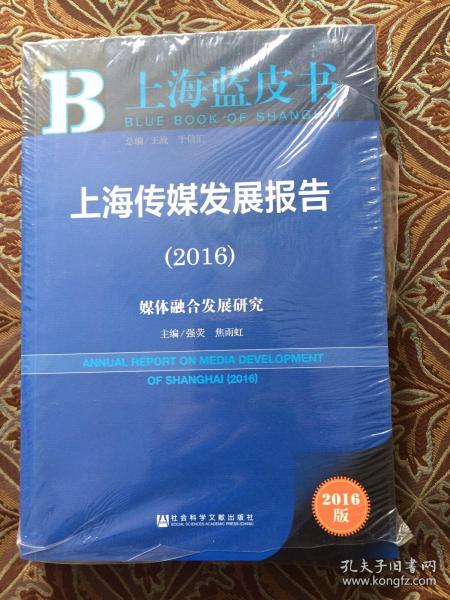 社会科学文献出版社 上海蓝皮书 (2016)上海传媒发展报告