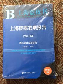 社会科学文献出版社 上海蓝皮书 (2016)上海传媒发展报告