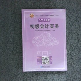 (2018年)全国会计专业技术资格考试精编教材(初级):初级会计实务+经济法基础(套装共2册)