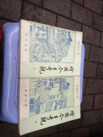 绘图今古奇观上下全套不缺页直角