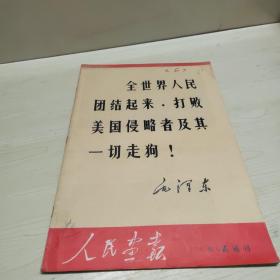 人民画报 1970年第8期增刊