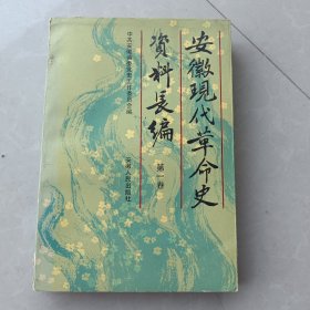 安徽现代革命史资料长编(第一卷）