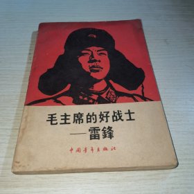 毛主席的好战士雷锋