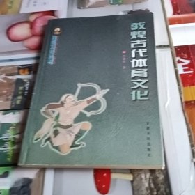 敦煌古代体育文化