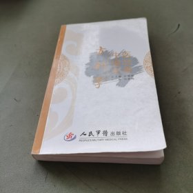 中医速记宝典：方剂学