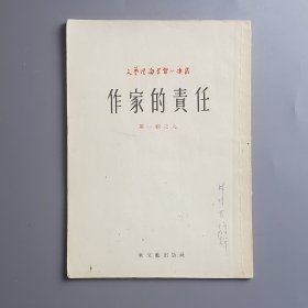 作家的责任 第一辑之九