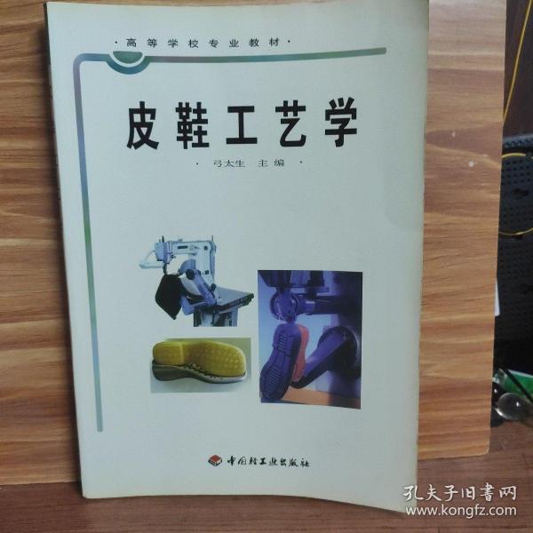 高等学校专业教材：皮鞋工艺学