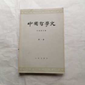 中国哲学史 第一册