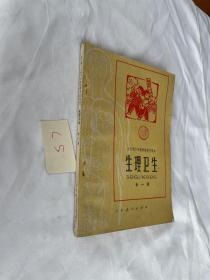 全日制十年制学校初中课本（试用本）生理卫生 全一册 1980年的 无笔迹