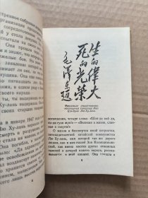 刘胡兰(Лю Хулань) （36开本）【俄语 精装 1958年】