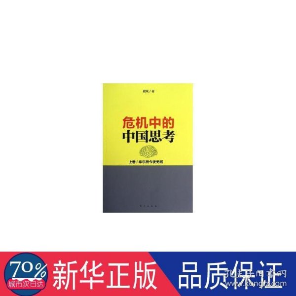 危机中的中国思考(上卷):华尔街今夜无眠